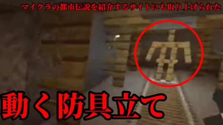 マイクラ都市伝説55 マイクラ都市伝説を紹介するサイトにも取り上げられた動く 防具立て Minecraft Summary マイクラ動画