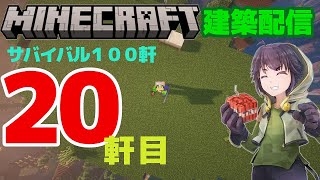 #56　サバイバル１００軒建築20軒目　マインクラフト建築配信」【マインクラフト】【マイクラ】【Minecraft】