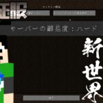 【マイクラ】メガ進化！ワールドが変わります【世界征服クラフト #56】【Java1.18.1】