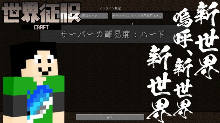 【マイクラ】メガ進化！ワールドが変わります【世界征服クラフト #56】【Java1.18.1】