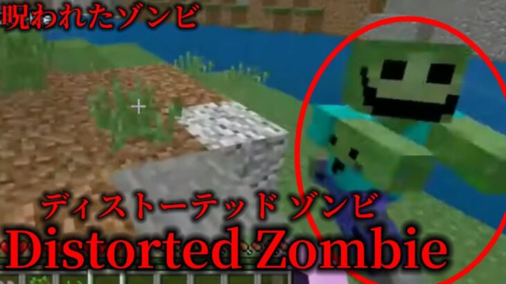 （マイクラ都市伝説57）呪われたゾンビ Distorted Zombie（ディストーテッド ゾンビ）