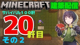 #57　サバイバル１００軒建築20軒目その２　マインクラフト建築配信」【マインクラフト】【マイクラ】【Minecraft】