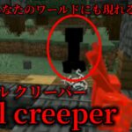 （マイクラ都市伝説58）あなたのワールドにも現れるかも？