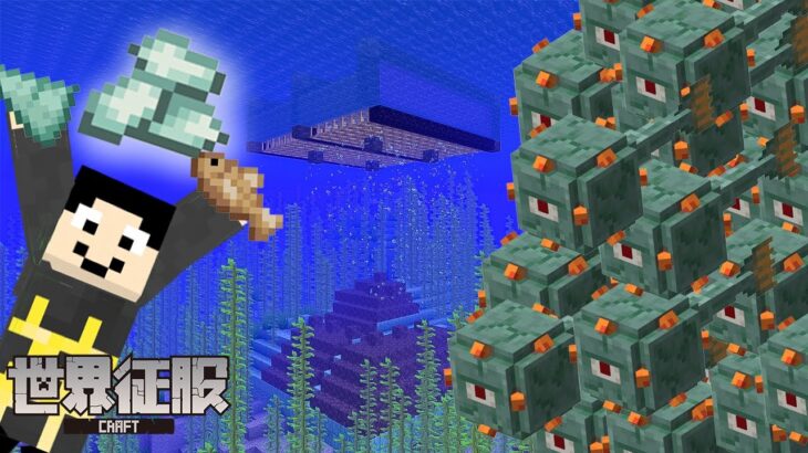 【マイクラ装置】世界一簡単で高効率なガーディアントラップ【世界征服クラフト #58】【Java1.18.1】