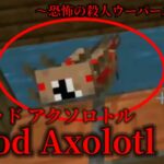 （マイクラ都市伝説59）恐怖のウーパールーパー Blood Axolotl （ブラッド アクソロトル）