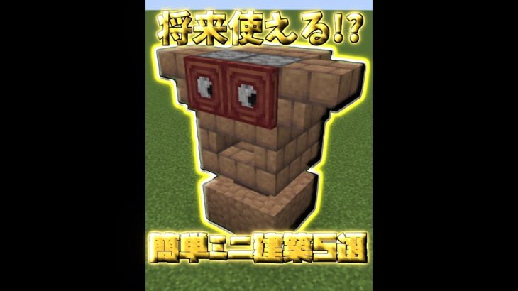 将来使われそうな簡単ミニ建築5選【マイクラ】【Minecraft】