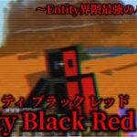 （マイクラ都市伝説60）Entity界隈最強のハッカー Entity Black Red （エンティティブラックレッド）