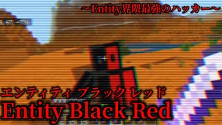 （マイクラ都市伝説60）Entity界隈最強のハッカー Entity Black Red （エンティティブラックレッド）