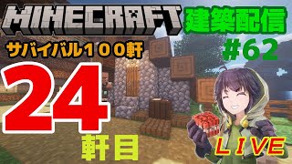 #62　サバイバル１００軒建築24軒目　マインクラフト建築配信【マインクラフト】【マイクラ】【Minecraft】