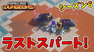 【マイクラダンジョンズ】シーズン6ラストスパート！2つ出るまでやめられません！【naotin】