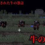 （マイクラ都市伝説63）理不尽に殺された牛の怨霊 ｢牛の亡霊」