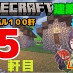 #63　サバイバル１００軒建築25軒目　マインクラフト建築配信【マインクラフト】【マイクラ】【Minecraft】