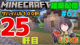 #63　サバイバル１００軒建築25軒目　マインクラフト建築配信【マインクラフト】【マイクラ】【Minecraft】