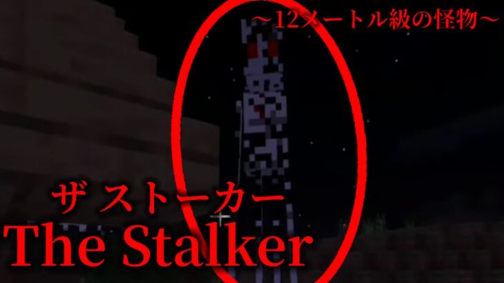 （マイクラ都市伝説64）12メートル級の怪物 The stalker（ザ ストーカー）