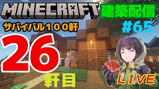 #65　サバイバル１００軒建築26軒目　マインクラフト建築配信【マインクラフト】【マイクラ】【Minecraft】