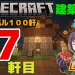 #66　サバイバル１００軒建築27軒目　マインクラフト建築配信【マインクラフト】【マイクラ】【Minecraft】