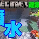 #67　サバイバル建築　噴水つくります！　マインクラフト建築配信【マインクラフト】【マイクラ】【Minecraft】