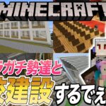 【マイクラ】１7日目『態度が悪いマイクラメンバーがいるので学校作って説教する』