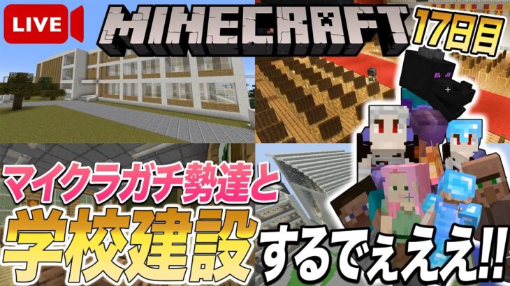 【マイクラ】１7日目『態度が悪いマイクラメンバーがいるので学校作って説教する』