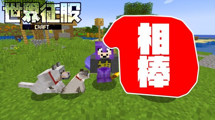 【マイクラ】一緒に旅をする仲間が増えました※まぐ子【世界征服クラフト #73】【Java1.18.2】