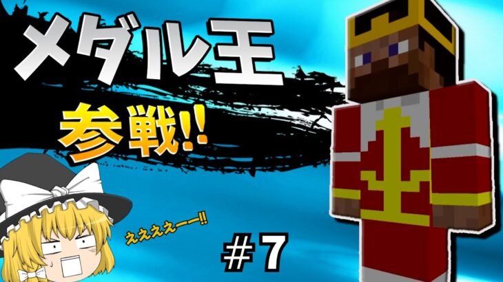 【マインクラフト】遊び人から始まるゆっくりドラクエの世界#7【ドラクエMOD】【ゆっくり実況】