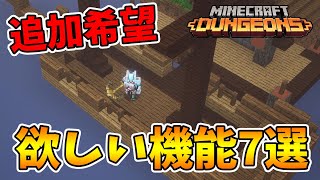 【マイクラダンジョンズ】絶対追加してほしい7つの事！アプデに期待！【naotin】