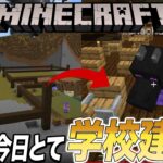 【マイクラ】１8日目『学校建設！態度悪かったら廊下立たせるぞおら』