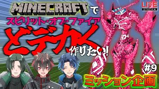 マインクラフト #9【視聴者参加型】マイクラ初心者3人によるスピリットオブファイア建築！！【統合版】