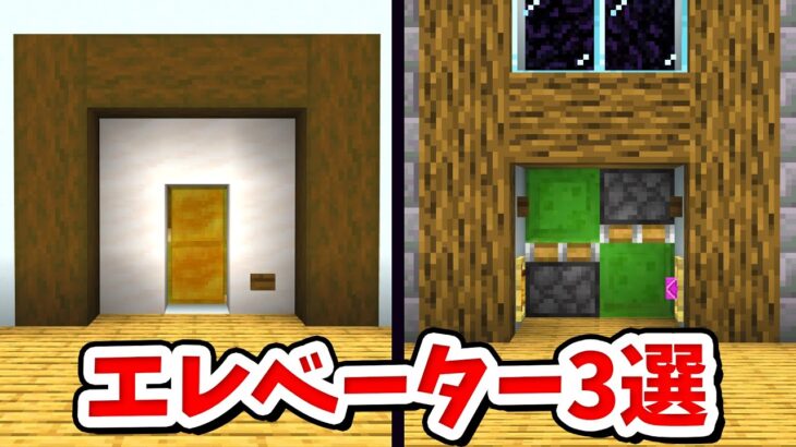 【マイクラ】初心者向け！簡単なエレベーターの作り方３選！【建築講座】【統合版(BE)】