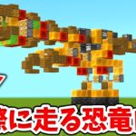 【マイクラ】実際に動く！最強の恐竜ロボットの作り方！【建築講座】【統合版(BE)】