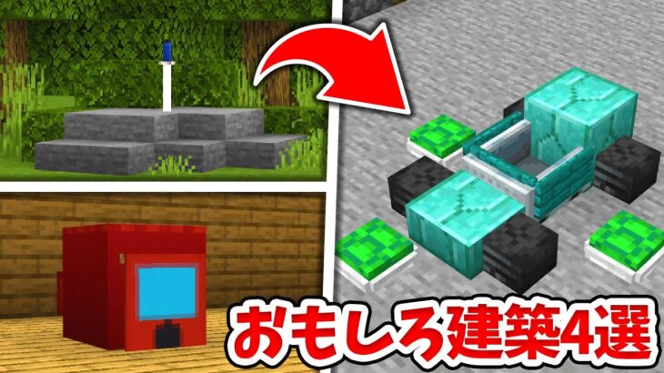 【マイクラ】ゲームに出てくる！面白建築の作り方４選！【統合版(BE)】(Switch/PE/Win10/PS4/Xbox対応)