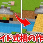 【マイクラ】自動で動く！スライド式跳ね橋の作り方！【統合版(BE)】(Switch/PE/Win10/PS4/Xbox対応)