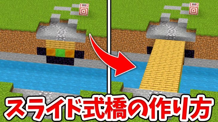 【マイクラ】自動で動く！スライド式跳ね橋の作り方！【統合版(BE)】(Switch/PE/Win10/PS4/Xbox対応)