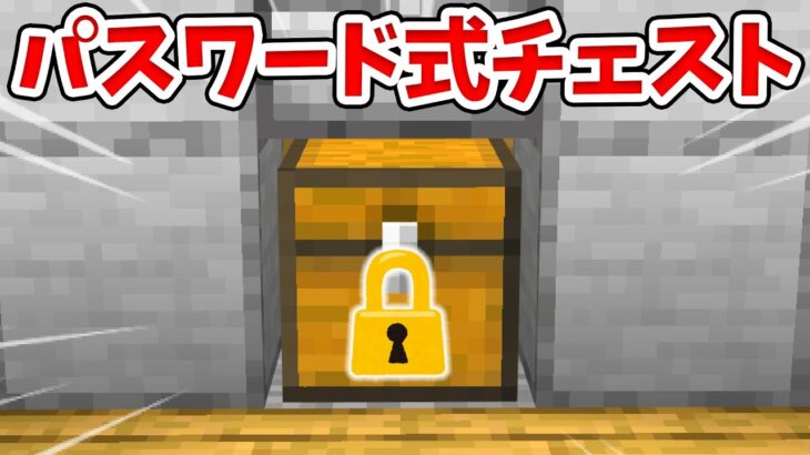 マイクラ 超簡単 パスワード式鍵付きチェストの作り方 統合版 Be Switch Pe Win10 Ps4 Xbox対応 Minecraft Summary マイクラ動画