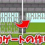 【マイクラ】自動で動く！拡張できる簡単な城門・ゲートの作り方！【統合版(BE)】(Switch/PE/Win10/PS4/Xbox対応)