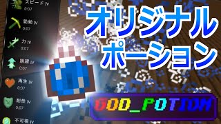 【コマンド】効果を自分で設定できる！欠点を完全克服したオリジナルポーションのコマンド【リメイク版】【マイクラBE】【hasitem革命】【β版】