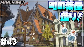 【マインクラフト】サバイバルで町に薬屋を造るよ！ Build a pharmacy #43【Minecraft】