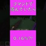 コマンドで遊んでいたら?!【マイクラ】【マインクラフト】【COCOクラ】#shorts