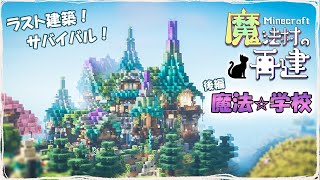 【マイクラDAYS~魔法村の再建】後編☆ラスト建築！魔法学校｜お洒落ファンタジー建築サバイバル｜ゆっくり実況｜Minecraft｜part43