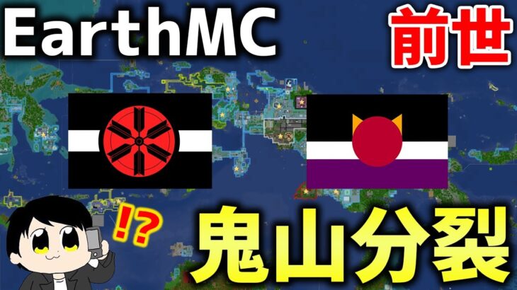 【マイクラ】地球を完全再現したサーバー「Earth MC」でおにやさん転生後鬼山が分裂…何が起きたのか解説と現在の鬼山に行ってみた！！！【Minecraft】