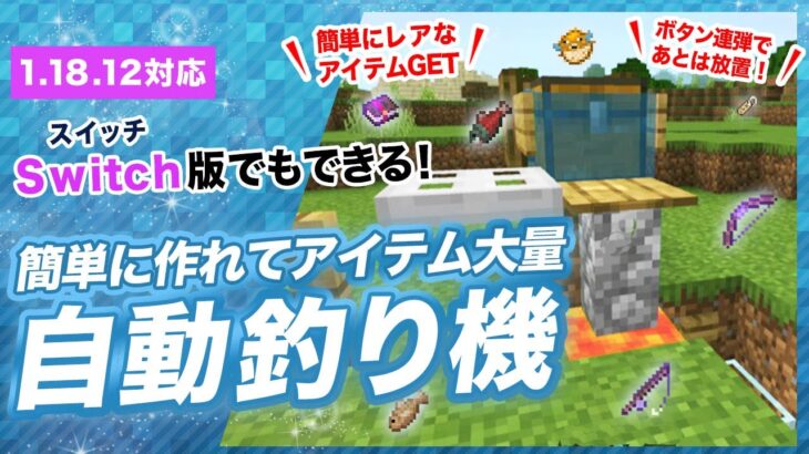 【マイクラ統合版】連打で釣れる簡単な自動釣り機の作り方！レアアイテム大量GET