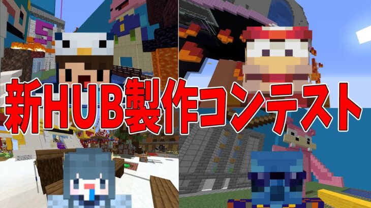 新HUB製作コンテスト 優勝した奴のHUBを採用　-マインクラフト【KUN】