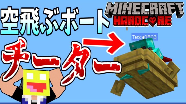 【マイクラ】ボートで空を飛ぶハッカーがハードコア鯖でやりたい放題!?!-Horizon Anarchy【マインクラフト】【Minecraft 】