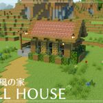 【マインクラフト】レンガ屋根の小さい洋風の家の作り方/How to build SMALL HOUSE.【マイクラ建築講座】