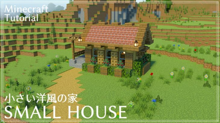 マインクラフト レンガ屋根の小さい洋風の家の作り方 How To Build Small House マイクラ建築講座 Minecraft Summary マイクラ動画