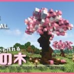 【マインクラフト】サバイバルでも作れる桜の木の建築講座／How to build a Cherry tree in Minecraft