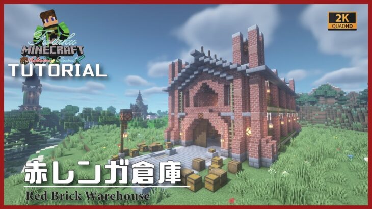 【マインクラフト】赤レンガ倉庫の建築講座／How to build a Red Brick Warehouse in Minecraft