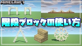 【マインクラフト】建築士必見！階段ブロックの正しい使い方！ How to use the stair block 【Minecraft】