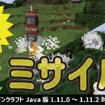 【マイクラ】Java版1.11.0~1.11.2対応！コマンドブロック2つで出来るミサイルコマンドの紹介　マインクラフト　minecraft　MOD無し