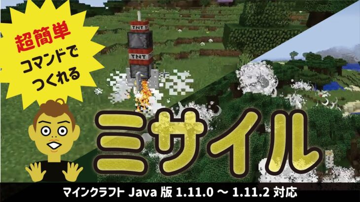 マイクラ Java版1 11 0 1 11 2対応 コマンドブロック2つで出来るミサイルコマンドの紹介 マインクラフト Minecraft Mod無し Minecraft Summary マイクラ動画